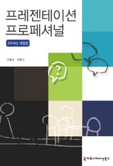개정판 | 프레젠테이션 프로페셔널 (2014년) 표지 이미지
