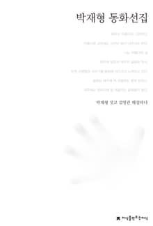 박재형 동화선집