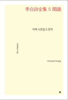이백 시전집 5