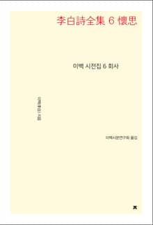이백 시전집 6