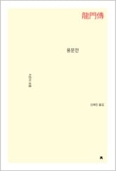 용문전 표지 이미지