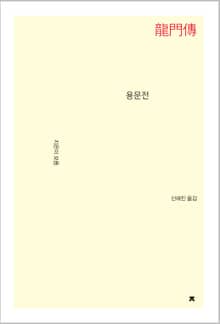 용문전