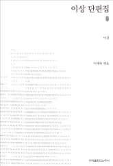 이상 단편집 초판본 표지 이미지