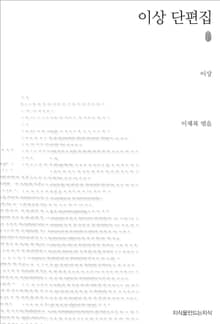이상 단편집 초판본