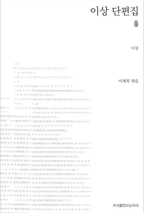 이상 단편집 초판본 표지 이미지