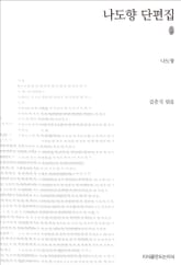 나도향 단편집 초판본 표지 이미지