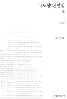 나도향 단편집 초판본