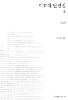 이효석 단편집 초판본