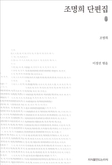 조명희 단편집 초판본