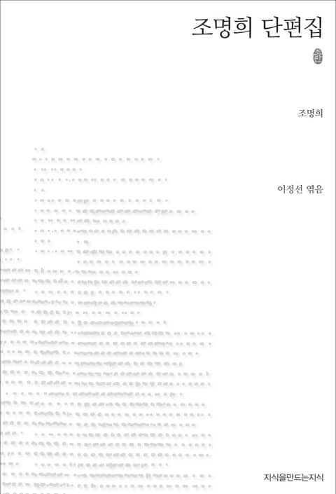 조명희 단편집 초판본 표지 이미지