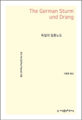 독일의 질풍노도 표지 이미지