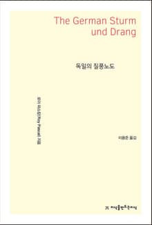 독일의 질풍노도