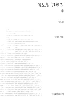 임노월 단편집 초판본