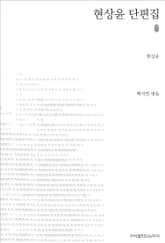 현상윤 단편집 초판본 표지 이미지