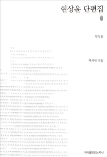 현상윤 단편집 초판본