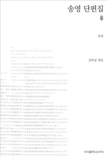 송영 단편집 초판본