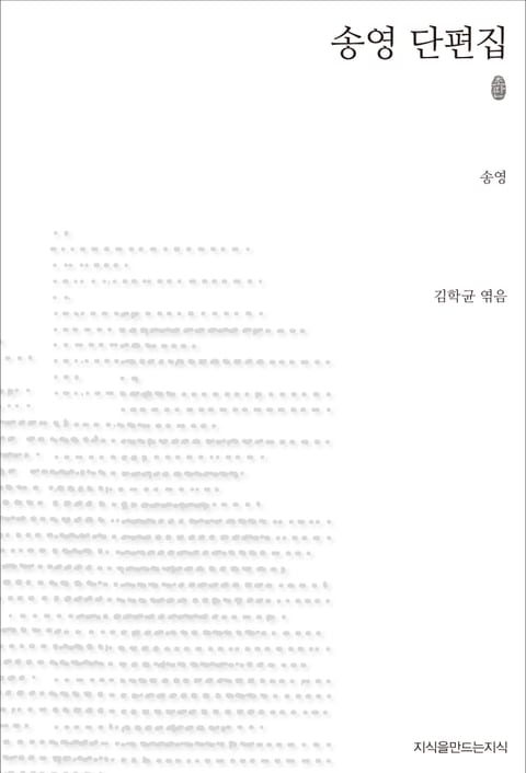 송영 단편집 초판본 표지 이미지