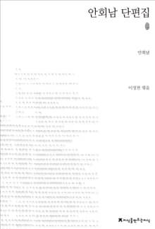 안회남 단편집 초판본