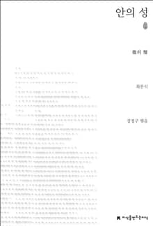 안의 성 초판본