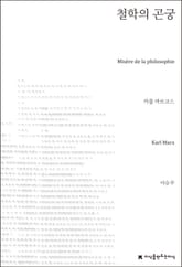 철학의 곤궁 표지 이미지