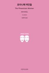 포이니케 여인들 표지 이미지