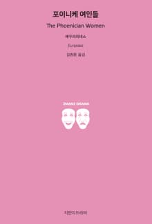 포이니케 여인들