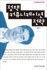 정책 커뮤니케이션 전략 표지 이미지