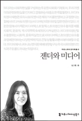 젠더와 미디어 표지 이미지