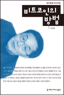 비트코인의 방법