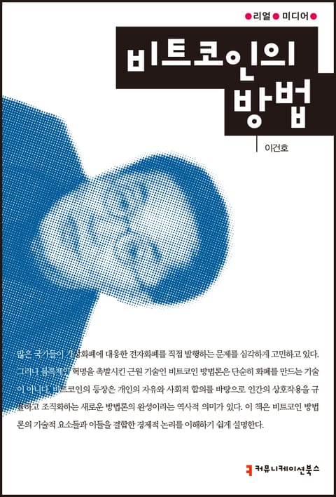 비트코인의 방법 표지 이미지