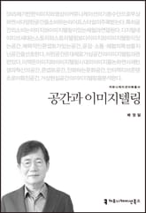 공간과 이미지텔링 표지 이미지