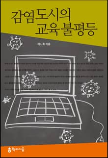 감염 도시의 교육 불평등