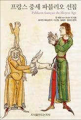 프랑스 중세 파블리오 선집 표지 이미지