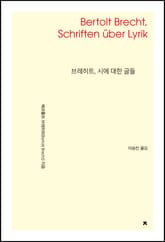 브레히트, 시에 대한 글들 표지 이미지