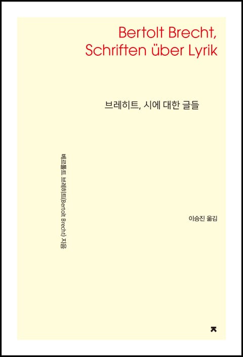 브레히트, 시에 대한 글들 표지 이미지