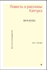 켑투케 중단편집 표지 이미지