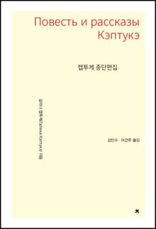 켑투케 중단편집