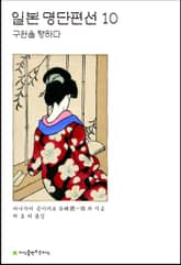 일본 명단편선 10 표지 이미지