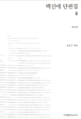 백신애 단편집 초판본 표지 이미지