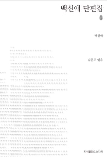 백신애 단편집 초판본