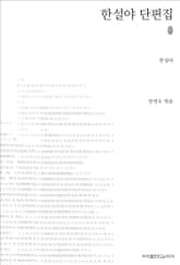 한설야 단편집 초판본 표지 이미지