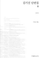 김기진 단편집 초판본 표지 이미지