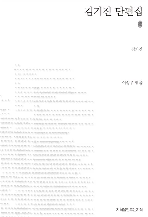 김기진 단편집 초판본 표지 이미지