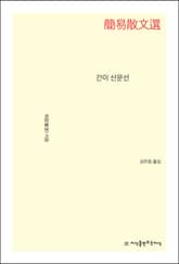 간이 산문선 표지 이미지
