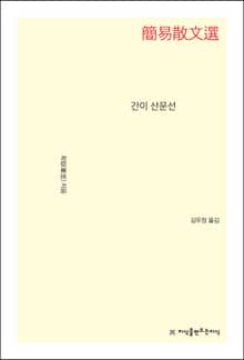 간이 산문선