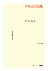 윤선도 시조집 표지 이미지