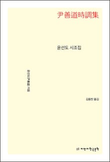 윤선도 시조집