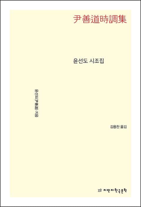 윤선도 시조집 표지 이미지