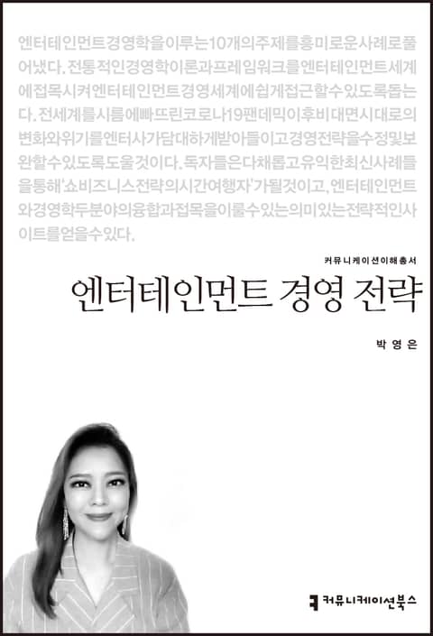 엔터테인먼트 경영 전략 표지 이미지