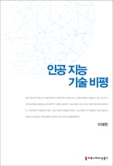 인공 지능 기술 비평 표지 이미지